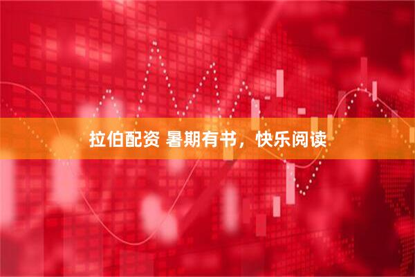 拉伯配资 暑期有书，快乐阅读