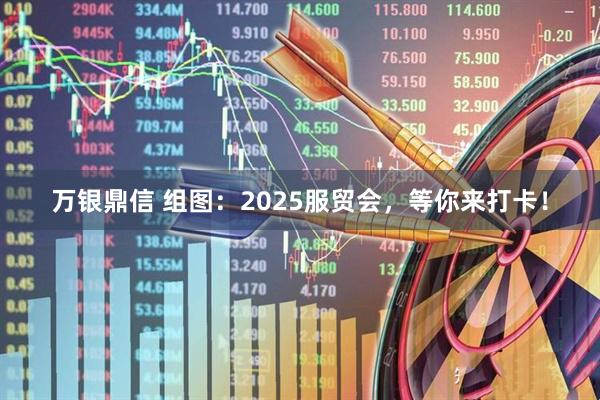 万银鼎信 组图：2025服贸会，等你来打卡！