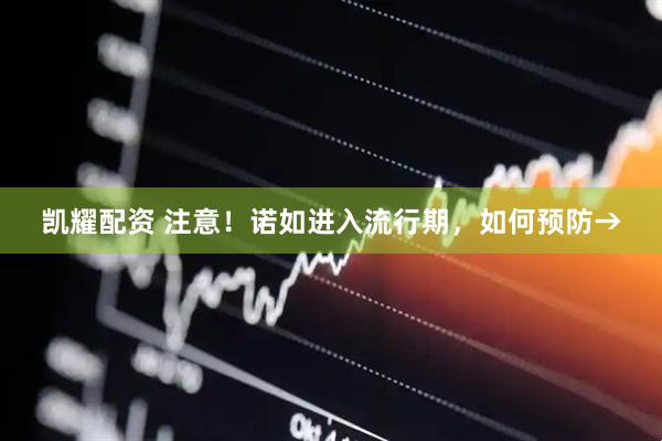 凯耀配资 注意！诺如进入流行期，如何预防→